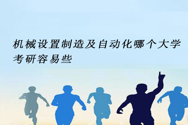 机械设置制造及自动化